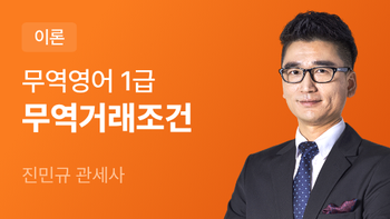 무역영어 1급 무역거래조건